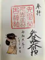 矢田坐久志玉比古神社の御朱印