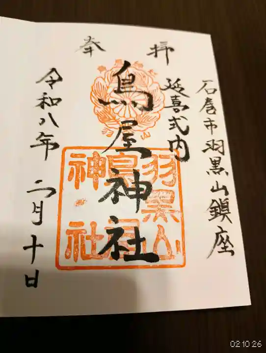 鳥屋神社の御朱印