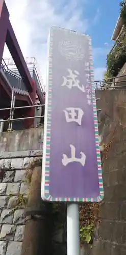 成田山横浜別院延命院のその他建物