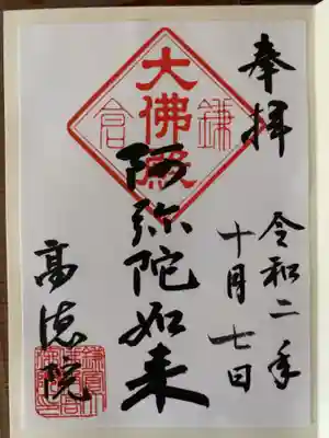 大仏様右手の寺務所でいただきました。
