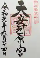 天安河原宮の御朱印