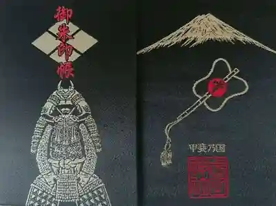武田神社の御朱印帳