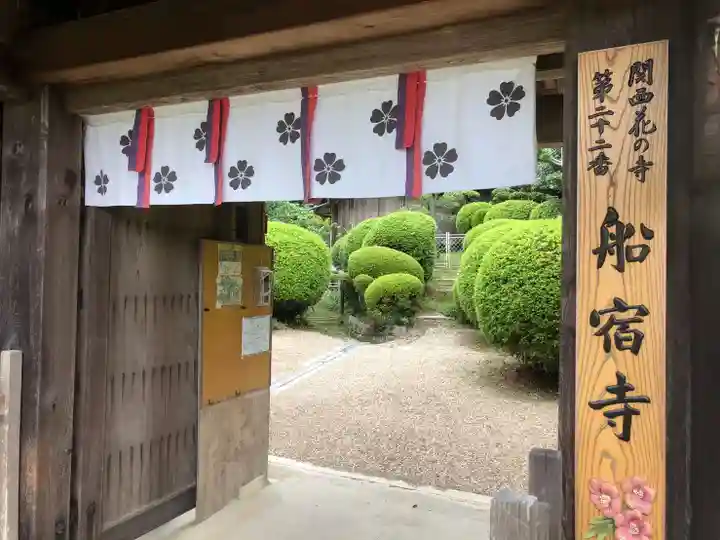 船宿寺のその他建物