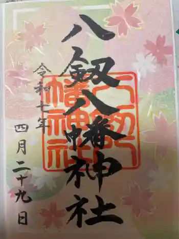 八剱八幡神社の御朱印 2025年04月
