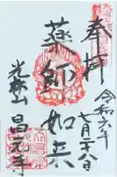 昌元寺の御朱印