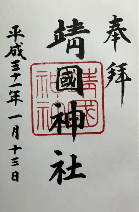 靖國神社(東京都)