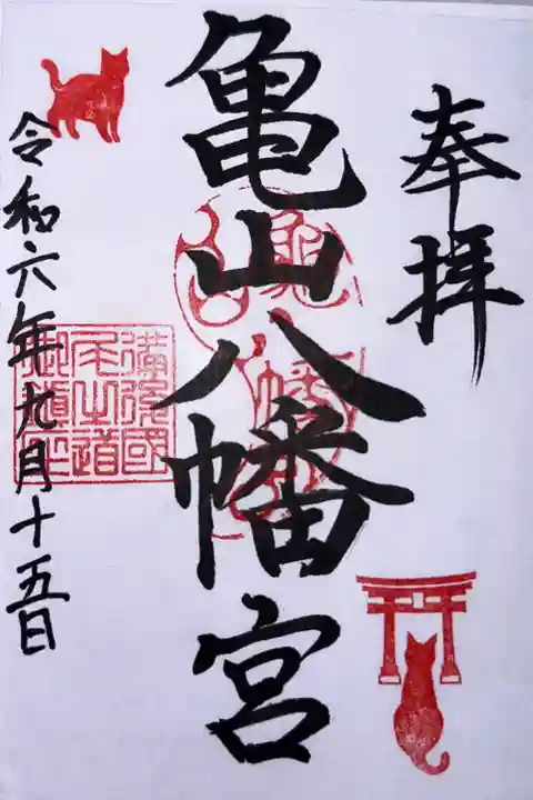 亀山八幡宮(久保八幡神社)(広島県)