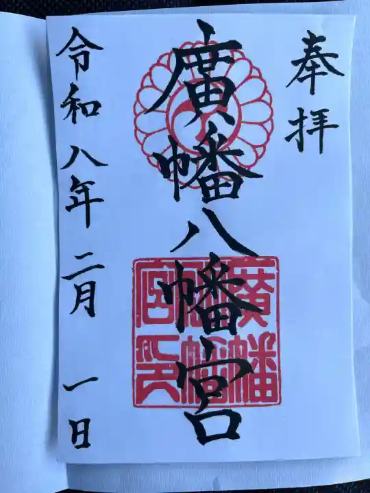 廣幡八幡宮の御朱印