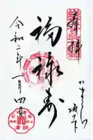 御霊神社の御朱印