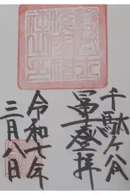 富士塚の登拝御朱印