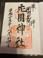 花園神社の御朱印