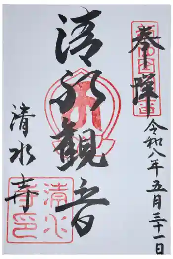 清水寺の御朱印 2026年05月