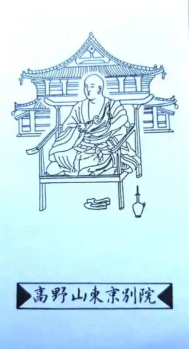 高野山東京別院の御朱印