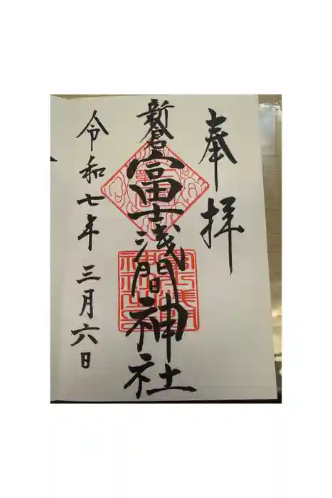 新倉富士浅間神社の御朱印