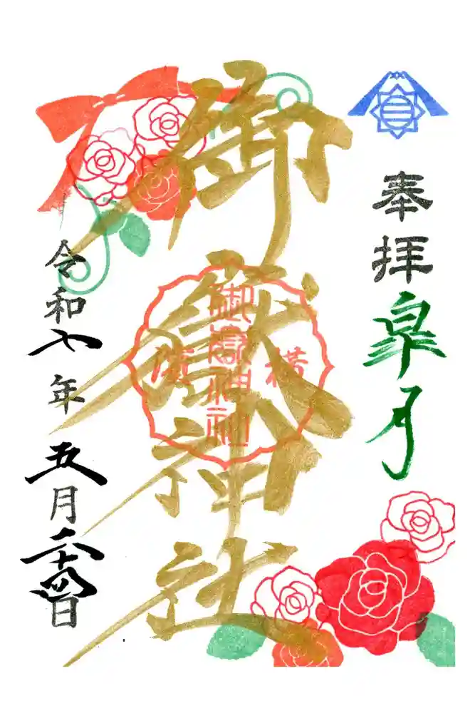 横浜御嶽神社の御朱印