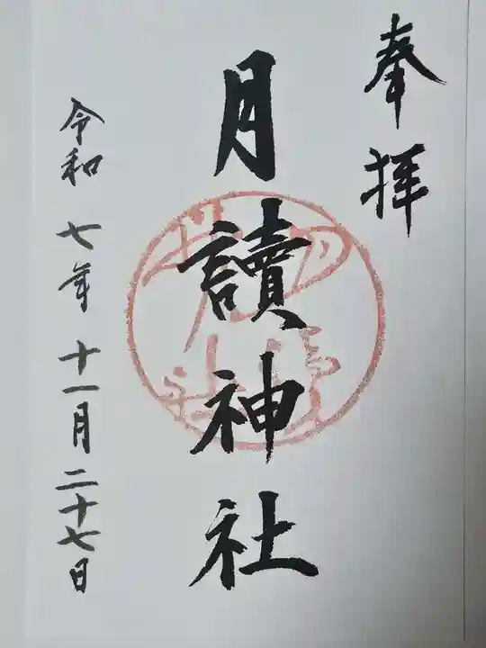 月読神社(松尾大社摂社)(京都府)