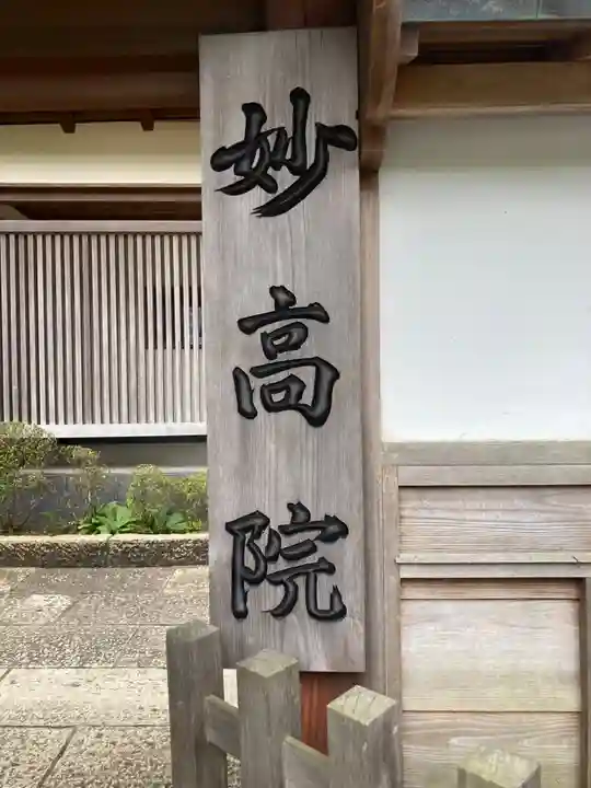 妙高院(神奈川県)