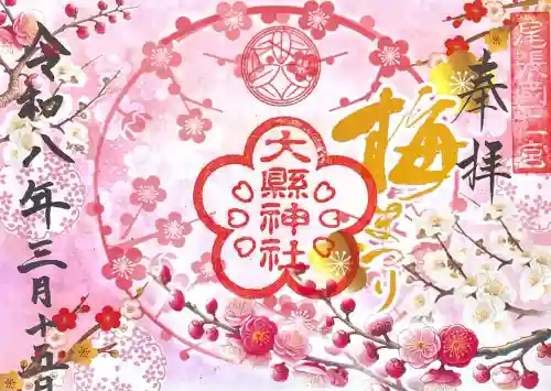 大縣神社の{uncategorized: "未分類", other: "その他", undefined: "問題あり", building: "その他建物", grave: "お墓", sacred_gate: "鳥居", guardian: "狛犬", statue: "像", buddha: "仏像", history: "歴史", nature: "自然", garden: "庭園", animal: "動物", pagoda: "塔", temizu: "手水舎", mountain_gate: "山門・神門", sanctuary: "本殿・本堂", subordinate: "末社・摂社", art: "芸術", scenery: "景色", jizo: "地蔵", ema: "絵馬", goshuin: "御朱印", omikuji: "おみくじ", items: "授与品その他", amulet: "お守り", goshuincho: "御朱印帳", eats: "食事", festival: "お祭り", votive_dance: "神楽", shichigosan: "七五三参", wedding: "結婚式", experience: "体験その他", initially: "初詣", around: "周辺", anti_infection: "感染症対策"}