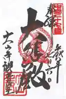 大山寺の御朱印