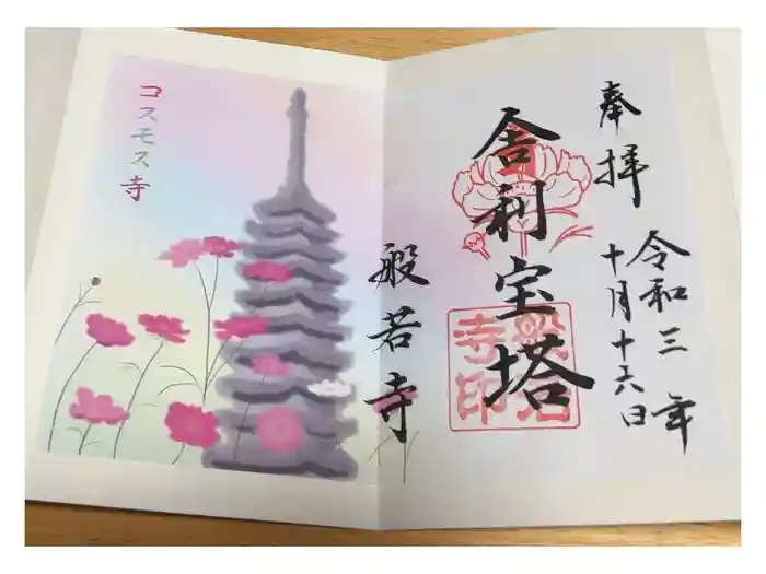 般若寺 ❁﻿コスモス寺❁の御朱印