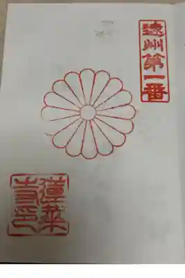 蓮華寺の御朱印