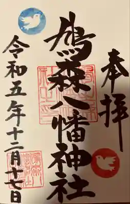 鳩森八幡神社(東京都)