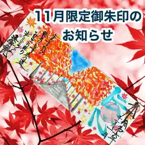 法岩院の御朱印 2024年11月01日(金)〜(2024年10月30日(水) 18時01分28秒投稿)