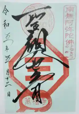萬福寺の御朱印