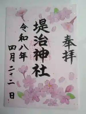 堤治神社の御朱印