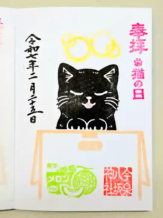 今泉八坂神社の御朱印