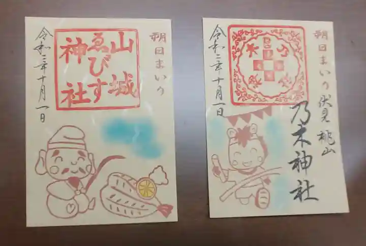 京都乃木神社の御朱印