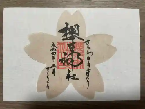 櫻木神社(千葉県)