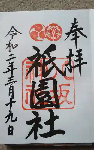 八坂神社(祇園さん)の御朱印