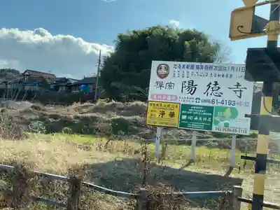 陽徳寺(愛知県)