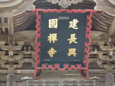 建長寺のその他建物