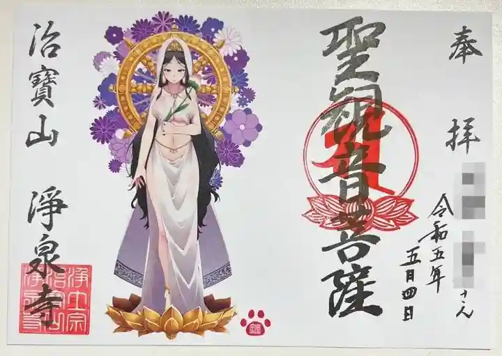 治寶山 浄泉寺の御朱印