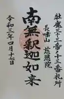 慈恩院の御朱印