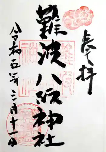 難波八阪神社の御朱印