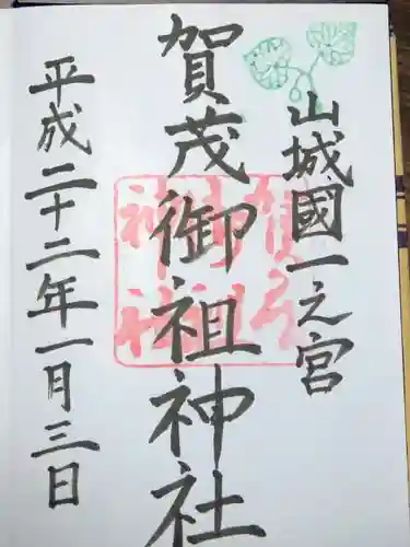 賀茂御祖神社（下鴨神社）の御朱印