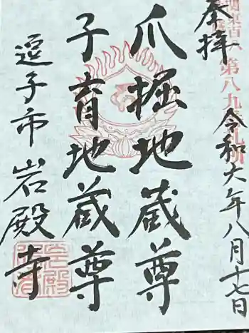 岩殿寺の御朱印 2024年08月
