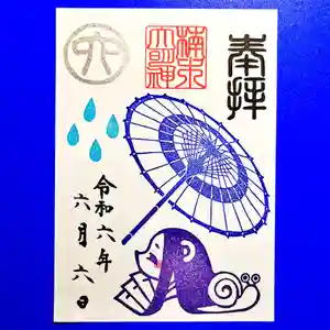 津田八幡神社の御朱印 2024年06月01日(土)〜(2024年05月27日(月) 12時47分43秒投稿)