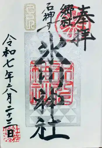 石神井氷川神社の御朱印 2025年06月