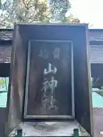 山の神社(神奈川県)