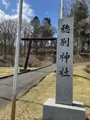 穂別神社(北海道)