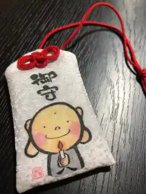 三河三弘法第二番　西福寺のお守り