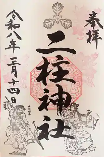 二柱神社の御朱印