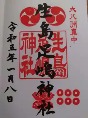 生島足島神社の御朱印