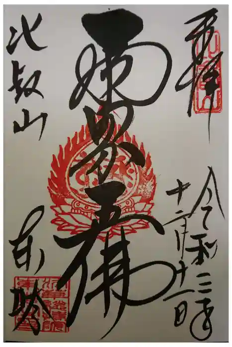 比叡山延暦寺の御朱印