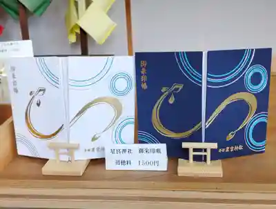 星宮神社の御朱印帳