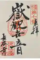 長谷寺の御朱印
